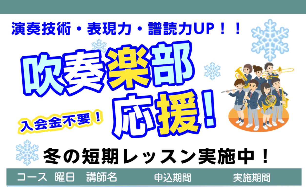 こんにちは！島村楽器イオンモール神戸北店音楽教室からのお知らせです。現在、島村楽器音楽スクールでは冬の短期レッスンを実施しております。短期レッスン受講方法や、魅力をお伝えいたします！ CONTENTSアンサンブルコンクールやソロにおすすめの理由とは？フルートは「1ヵ月お試しレッスン」トランペット・サ […]