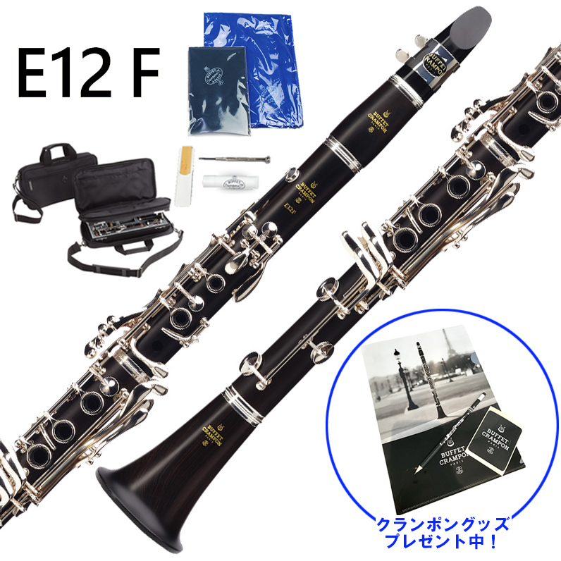 クラリネットBuffet Crampon　E12FトラディショナルP