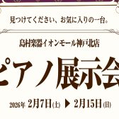 2026年2月 ピアノ展示会 開催決定！！