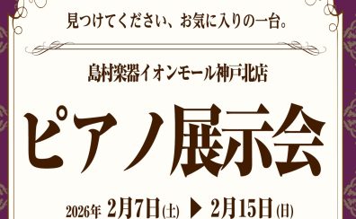 2026年2月 ピアノ展示会 開催決定!!