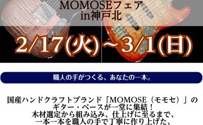 🎸MOMOSEフェア開催決定!【神戸北店】