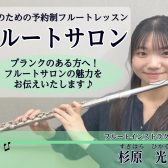 【フルート再開！】予約制レッスンで無理なく再開してみませんか？