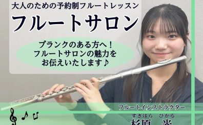 【フルート再開！】予約制レッスンで無理なく再開してみませんか？