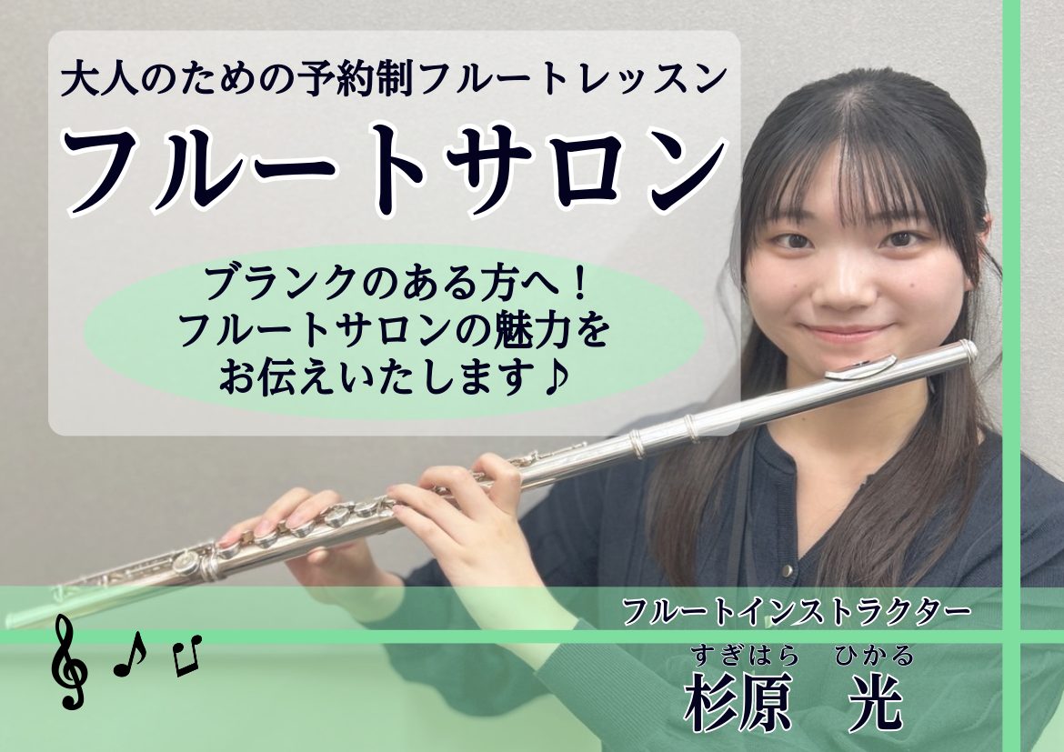 こんにちは！島村楽器イオンモール神戸北店フルート・オカリナインストラクターの杉原光です。学生時代、部活でフルート吹いていた方、別の楽器をしていてフルートに憧れがある方！予約制個人レッスンのフルートサロンで、フルート演奏に挑戦してみましょう♪皆様にあったオーダーメイドレッスンで、演奏復帰を全力でサポー [&hellip;]