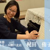 【インストラクターQ&A】梶田侑子（かじたゆうこ）イオンモール神戸北店