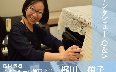 【インストラクターQ&A】梶田侑子（かじたゆうこ）イオンモール神戸北店