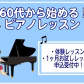 60代からはじめる｜大人の予約制ピアノレッスン