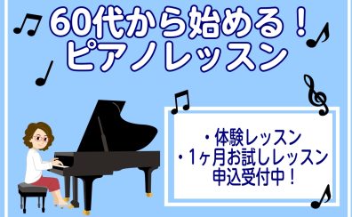 60代からはじめる｜大人の予約制ピアノレッスン