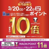 【リニューアル記念】3/20(金・祝)～22(日)　イオンカードポイント10倍キャンペーン