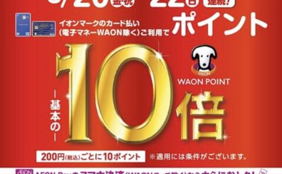 【リニューアル記念】3/20(金・祝)～22(日)　イオンカードポイント10倍キャンペーン