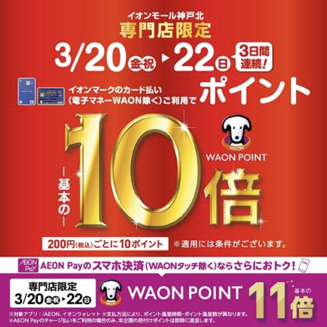 CONTENTSWAON POINT基本の10倍進呈！！キャンペーン詳細3/20(金祝)～イオンモール神戸北リニューアルオープン第一弾！！WAON POINT基本の10倍進呈！！ ～イオンモール神戸北店専門店限定～　3/20(金.祝)～3/22(日)　イオンカードポイント10倍キャンペーン　3日間連 [&hellip;]