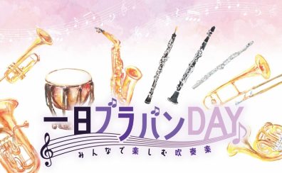 一日ブラバンDAY開催🎺✨