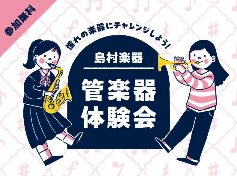 憧れの管楽器を実際に体験してみませんか？ CONTENTS【管楽器体験会とは？】【管楽器体験会 詳細】【管楽器体験会お申し込み】【お問合せ】【管楽器体験会とは？】 フルート、サックス、トランペットといった人気楽器を体験していただくイベントです♪ ≪こんな方にオススメ！！≫ ・吹奏楽部に入ろうと思って [&hellip;]