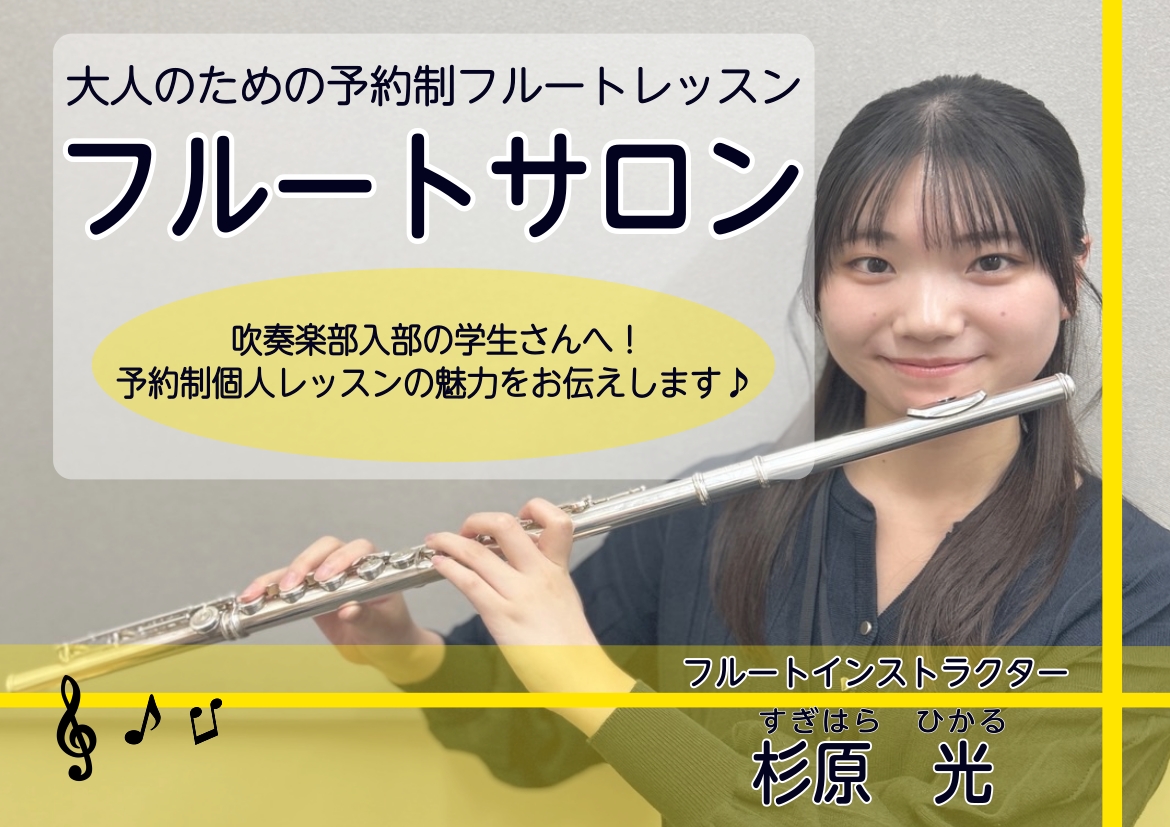 こんにちは！フルート・オカリナインストラクターの杉原です。この春、入学した高校で吹奏楽部に入部したい！と思っている学生さん。周りについていけるのか、不安に感じていることはありませんか？個人レッスンで少し早めにフルートを初めて、不安を解消して楽しい吹奏楽部ライフをスタートしましょう♪ CONTENTS [&hellip;]