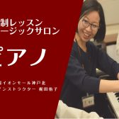 大人のための予約制ピアノレッスン「ピアノサロン」