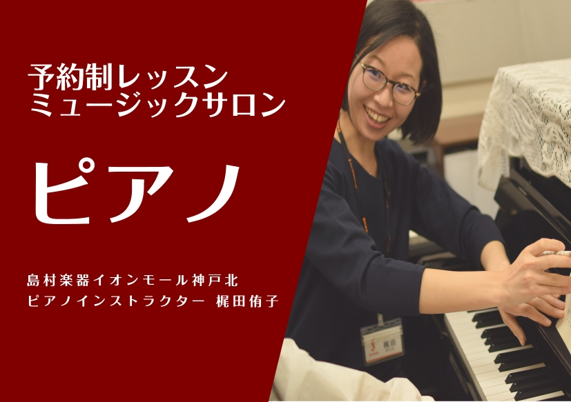 「いつかピアノを弾いてみたい」「昔やっていたピアノを、もう一度楽しみたい」 そんな想いをお持ちの大人の方へ。島村楽器イオンモール神戸北店では、高校生以上の方を対象とした予約制レッスン「ピアノサロン」を開講しています。お仕事やご家庭のご予定に合わせて通える予約制だからこそ、無理なく、ご自身のペースで続 [&hellip;]