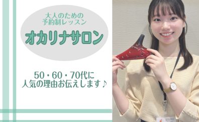 50・60・70代に人気！オカリナレッスン♪