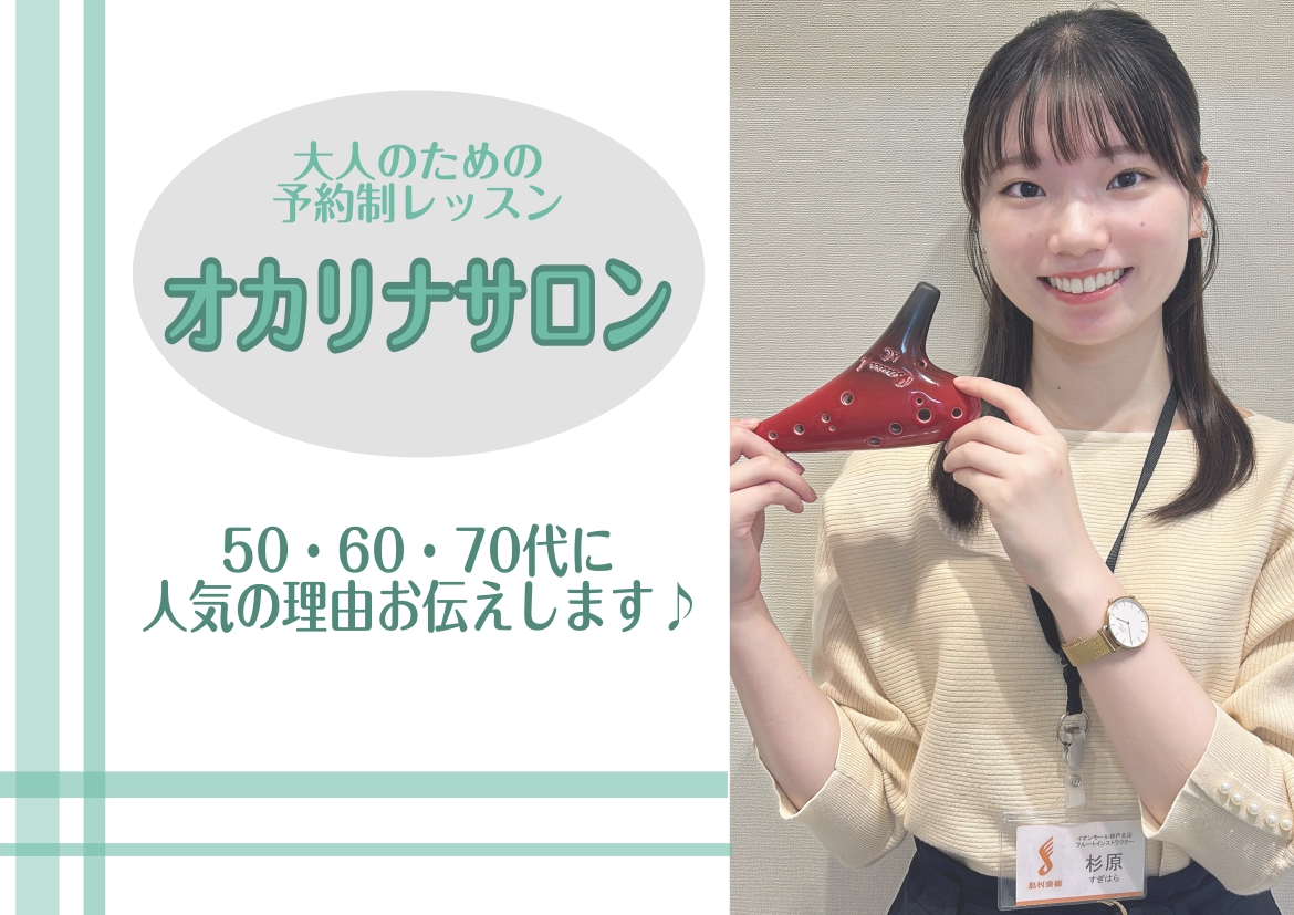 こんにちは。オカリナインストラクターの杉原光（すぎはらひかる）です。オカリナは少ない息で音を出すことのできる楽器です♪柔らかく、癒し効果のあるオカリナで新たな趣味を見つけてみませんか？ CONTENTS50・60・70代に人気な理由予約制個人レッスンの魅力3選！インストラクター紹介お問合せアクセス5 [&hellip;]