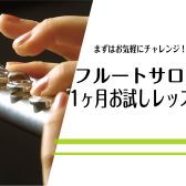 入会金不要！1ヶ月お試しレッスン【フルートサロン】