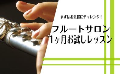 入会金不要！1ヶ月お試しレッスン【フルートサロン】