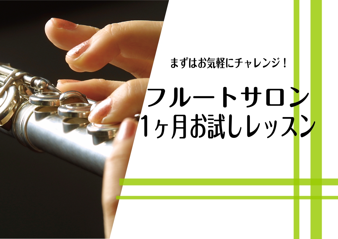 こんにちは♪フルート・オカリナインストラクターの杉原光（すぎはらひかる）です。「レッスンに通えるかな・・・」「本番に向けて追い込みたい！」そんな方におすすめのレッスンです。是非、ご自身の音楽ライフにご活用ください♪ CONTENTS本番前に最後の追い込みをしたい方へレッスンてどんな感じ？お試しレッス [&hellip;]