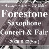 🎷フォレストーンサックスコンサート＆試奏会 開催🎷　