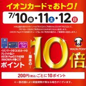 7/10(金)～12(日)はイオンカードでのお支払いでポイント10倍！