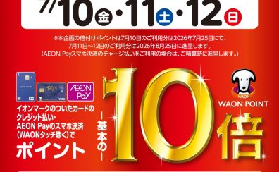 7/10(金)~12(日)はイオンカードでのお支払いでポイント10倍!