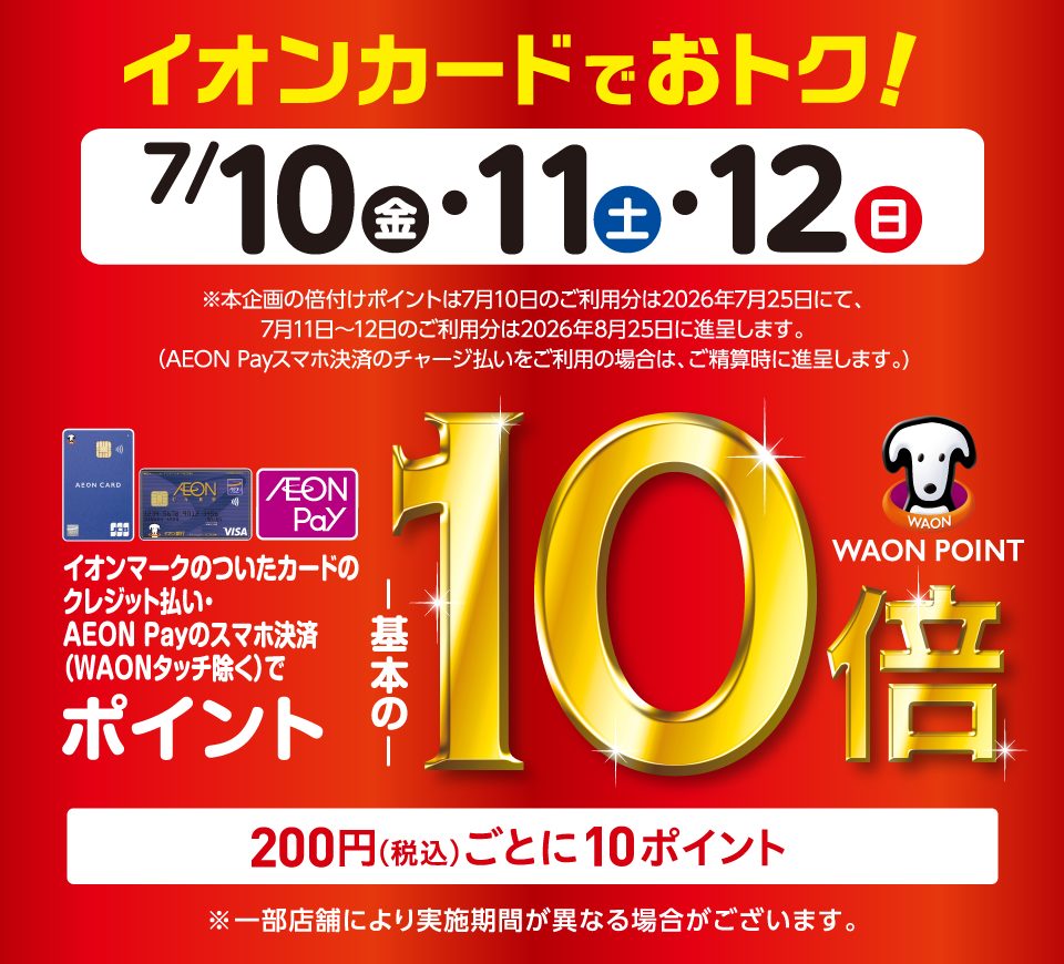 CONTENTSイオンマークのクレジットカード払いでWAON POINT 10倍！期間中のイオンカード払いだとこんなにお得！イオンマークのクレジットカード払いでWAON POINT 10倍！ 7/10（金）～12(日)はイオンマークのクレジット払いで、WAON POINTが10倍！店内どの商品も対象 [&hellip;]