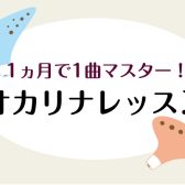 【8月限定】1ヶ月で1曲マスター！オカリナサロンお試しレッスン♪