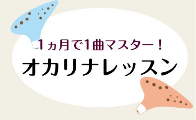 【8月限定】1ヶ月で1曲マスター!オカリナサロンお試しレッスン♪