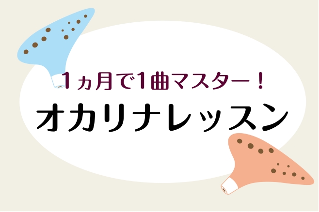こんにちは。島村楽器イオンモール神戸北店フルート・オカリナインストラクターの杉原光（すぎはらひかる）です。「何か新しい趣味を始めたい！」「憧れのあの曲を自分で演奏してみたい！」そんな願いを、この夏オカリナで叶えてみませんか？オカリナは息を入れれば簡単に音が出るので、音楽が初めての方や、楽譜を読むのが [&hellip;]