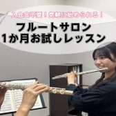 【8月限定！】憧れのフルートをこの夏、始めてみませんか？「1ヶ月お試しレッスン」受付中！