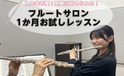 【8月限定!】憧れのフルートをこの夏、始めてみませんか?「1ヶ月お試しレッスン」受付中!