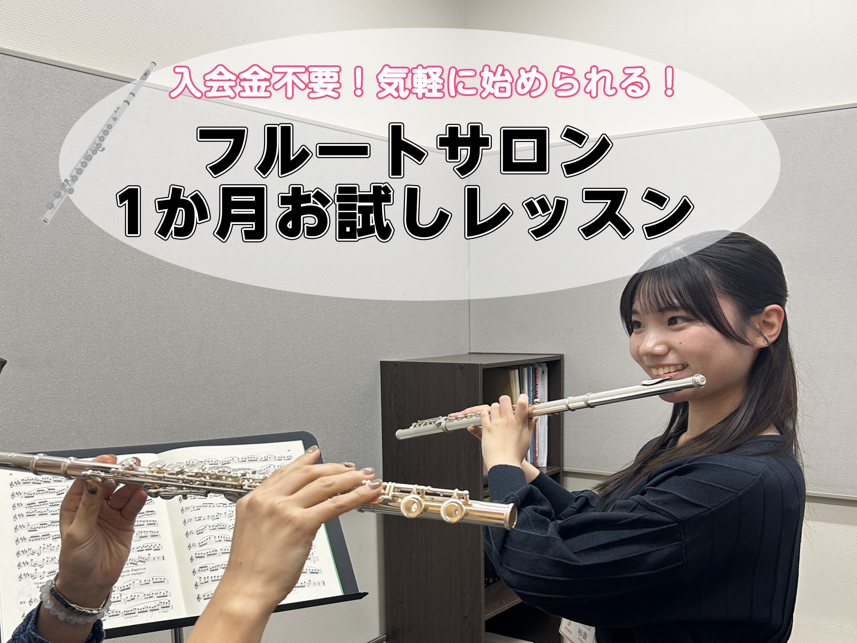 こんにちは。島村楽器イオンモール神戸北店フルート・オカリナインストラクターの杉原光（すぎはらひかる）です。8月の1ヶ月間だけフルートの個人レッスンを受講してみませんか？フルートご経験者様も、初心者様も大歓迎です♪ぜひ、お気軽にお問い合わせください。 CONTENTS1ヶ月で何ができる？レッスンの目標 [&hellip;]