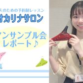 オカリナサロン会員様限定！アンサンブル会を開催しました♪