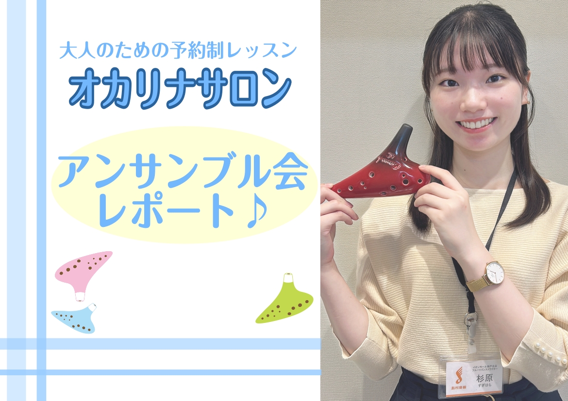 こんにちは。島村楽器イオンモール神戸北店フルート・オカリナインストラクターの杉原光（すぎはらひかる）です。先日、オカリナサロンにお通いいただいている方限定で、アンサンブル会を開催しました！ CONTENTS演奏曲目アンサンブル会の様子オカリナサロンについてお問合せアクセス演奏曲目 今回演奏した曲は、 [&hellip;]
