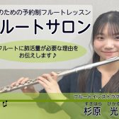 優雅に見えて実は体育会系！～フルートに肺活量が必要な理由～