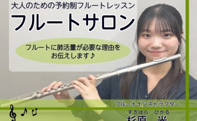 優雅に見えて実は体育会系!~フルートに肺活量が必要な理由~