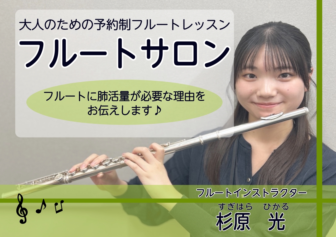 こんにちは。島村楽器イオンモール神戸北店フルート・オカリナインストラクターの杉原光（すぎはらひかる）です。フルートは肺活量がとてもいる楽器なのを、ご存知ですか？他の楽器に比べてサイズも小さく、優雅に見える楽器ですが実はとても体育会系の楽器なんです！！フルートを吹く事で、健康になれるかも？そんな記事に [&hellip;]