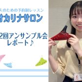 第2回 会員様限定オカリナアンサンブル会を開催しました♪
