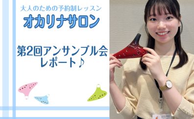 第2回 会員様限定オカリナアンサンブル会を開催しました♪