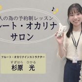 大人の為の予約制レッスン「フルート・オカリナサロン」
