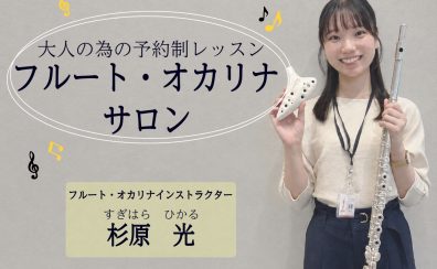 大人の為の予約制レッスン「フルート・オカリナサロン」