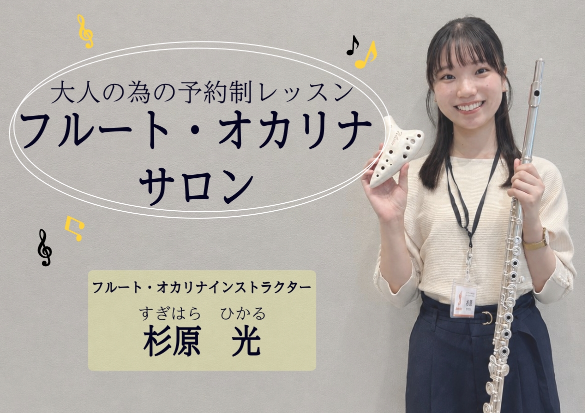 こんにちは♪島村楽器イオンモール神戸北店フルート・オカリナインストラクターの杉原光（すぎはらひかる）です。音楽がある生活で、毎日にちょっと贅沢な彩りを加えてみませんか？お仕事やご家庭の予定に合わせて無理なく通える、予約制レッスンをご紹介いたします！ CONTENTSフルート・オカリナサロンが選ばれる [&hellip;]