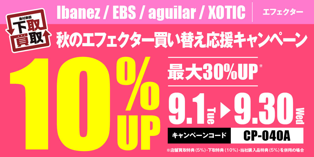 出番が減ったペダルを次の機材にアップデート!秋のエフェクター買い替え応援キャンペーン