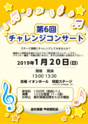 【出演者募集中！】第6回チャレンジコンサート♪～こちらのお申込みは終了致しました～