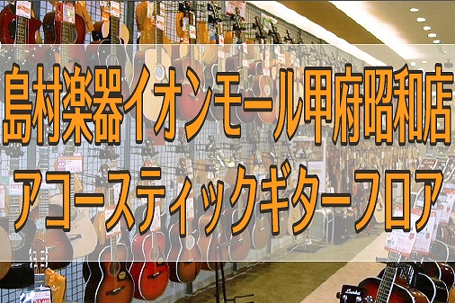 *フォークギター、クラシックギター、エレアコを選ぶなら、]]山梨県の島村楽器イオンモール甲府昭和店へお任せ下さい！ **こちらはアコースティックギターの総合ページです。 総合楽器店としてギター本体の展示/販売はもちろん、ギター関連商品、付属品やお手入れ品、楽譜など幅広い品揃えをご用意。弦交換やメンテ […]