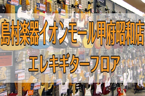 *豊富なラインナップ！エレキギターを選ぶなら島村楽器甲府店！ **こちらは島村楽器甲府昭和店　エレキギターの総合ページです。 ■ピックアップ記事更新■]][https://www.shimamura.co.jp/shop/kofu/amp-effector/20190528/3726::title= […]