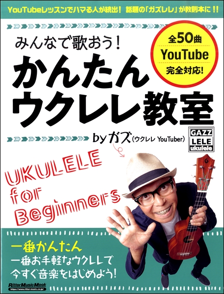 【ウクレレ/UKULELE】「かんたんウクレレ教室」入荷！大好評発売中です！！～ウクレレで弾いてみたい50曲を簡単アレンジ。YOUTUBEレッスンでハマる人が続出！話題の「ガズレレ」が教則本になりました～